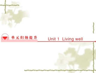 【人教版】高中英语选修七：Unit1Livingwell单元归纳提升课件