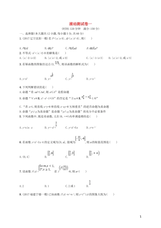 高考数学一轮复习 滚动测试卷1-人教版高三全册数学试题