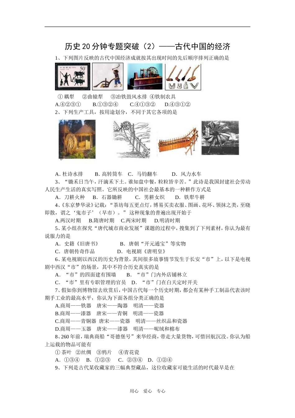 历史20分钟专题突破（2）——古代中国的经济_第1页