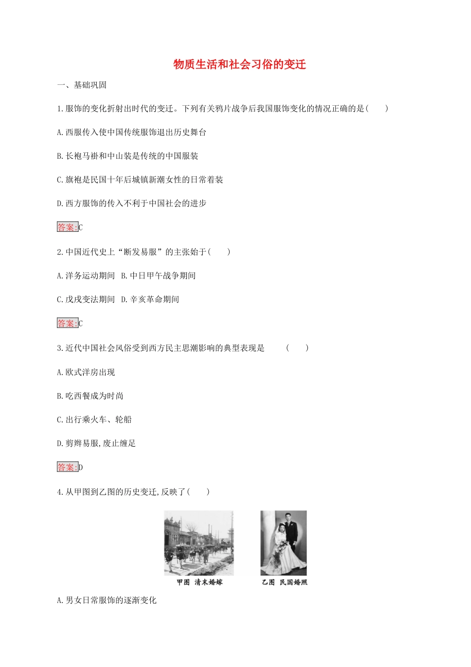 高中历史 专题四 中国近现代社会生活的变迁 1 物质生活和社会习俗的变迁、练习（含解析）人民版必修2-人民版高一必修2历史试题_第1页