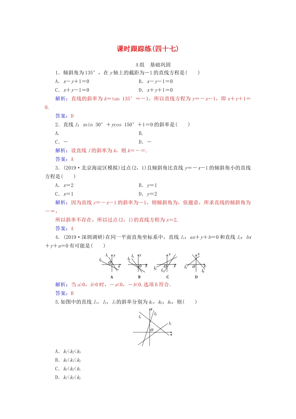 高考数学总复习 课时跟踪练（四十七）直线的倾斜角与斜率、直线的方程 文（含解析）新人教A版-新人教A版高三全册数学试题_第1页