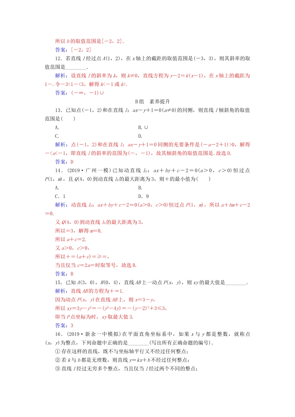 高考数学总复习 课时跟踪练（四十七）直线的倾斜角与斜率、直线的方程 文（含解析）新人教A版-新人教A版高三全册数学试题_第3页