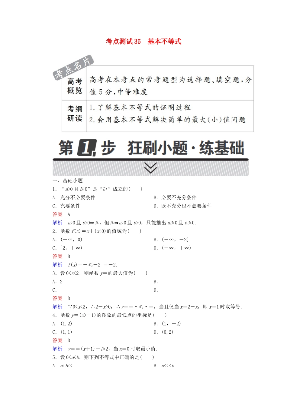 高考数学 考点通关练 第五章 不等式、推理与证明、算法初步与复数 35 基本不等式试题 文-人教版高三全册数学试题_第1页