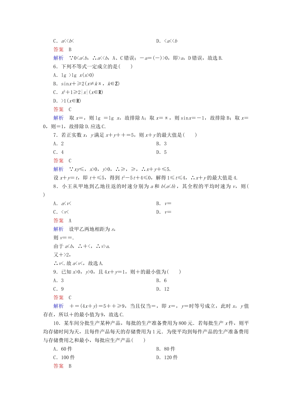 高考数学 考点通关练 第五章 不等式、推理与证明、算法初步与复数 35 基本不等式试题 文-人教版高三全册数学试题_第2页