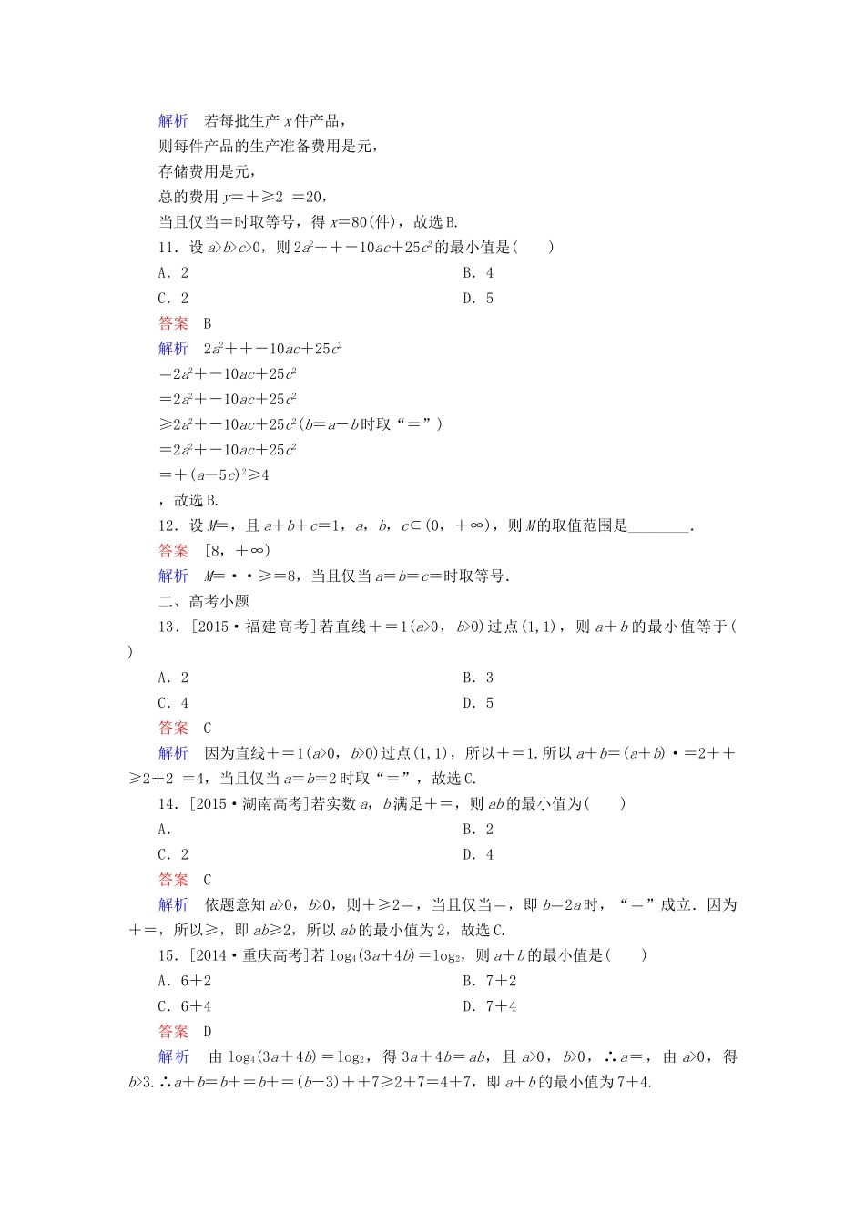 高考数学 考点通关练 第五章 不等式、推理与证明、算法初步与复数 35 基本不等式试题 文-人教版高三全册数学试题_第3页