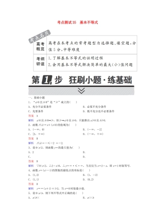 高考数学 考点通关练 第五章 不等式、推理与证明、算法初步与复数 35 基本不等式试题 文-人教版高三全册数学试题