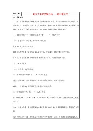 高中历史 第26课 新中国外交教案5 岳麓版必修1-人教版高一全册历史试题