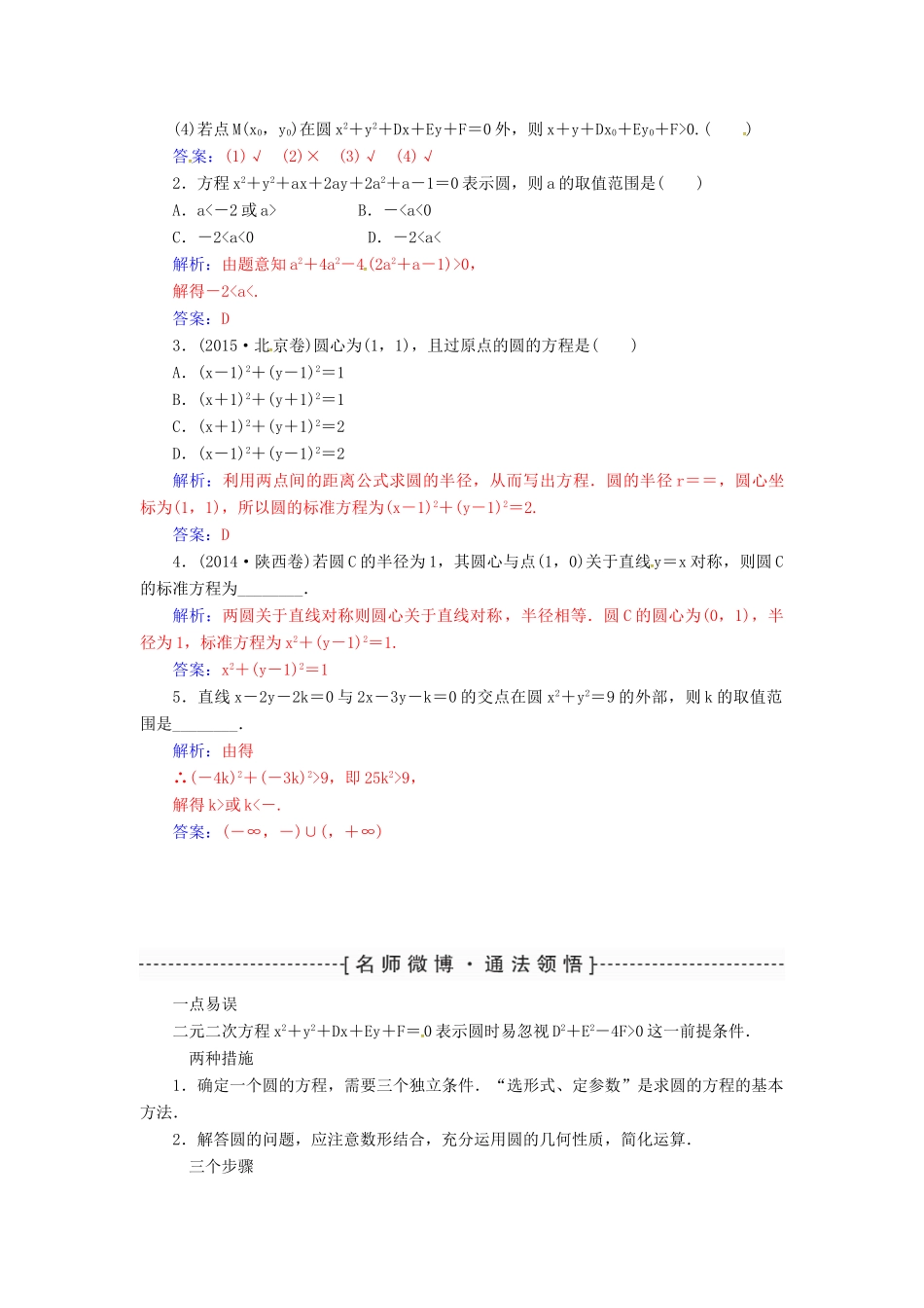 高考数学一轮总复习 第八章 平面解析几何 第三节 圆的方程练习 理-人教版高三全册数学试题_第2页