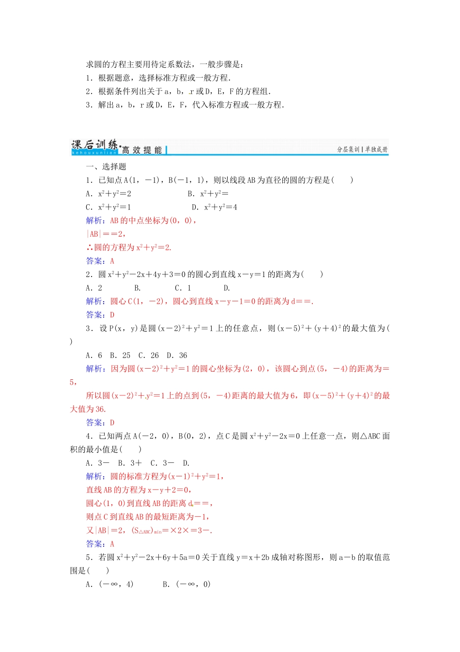 高考数学一轮总复习 第八章 平面解析几何 第三节 圆的方程练习 理-人教版高三全册数学试题_第3页