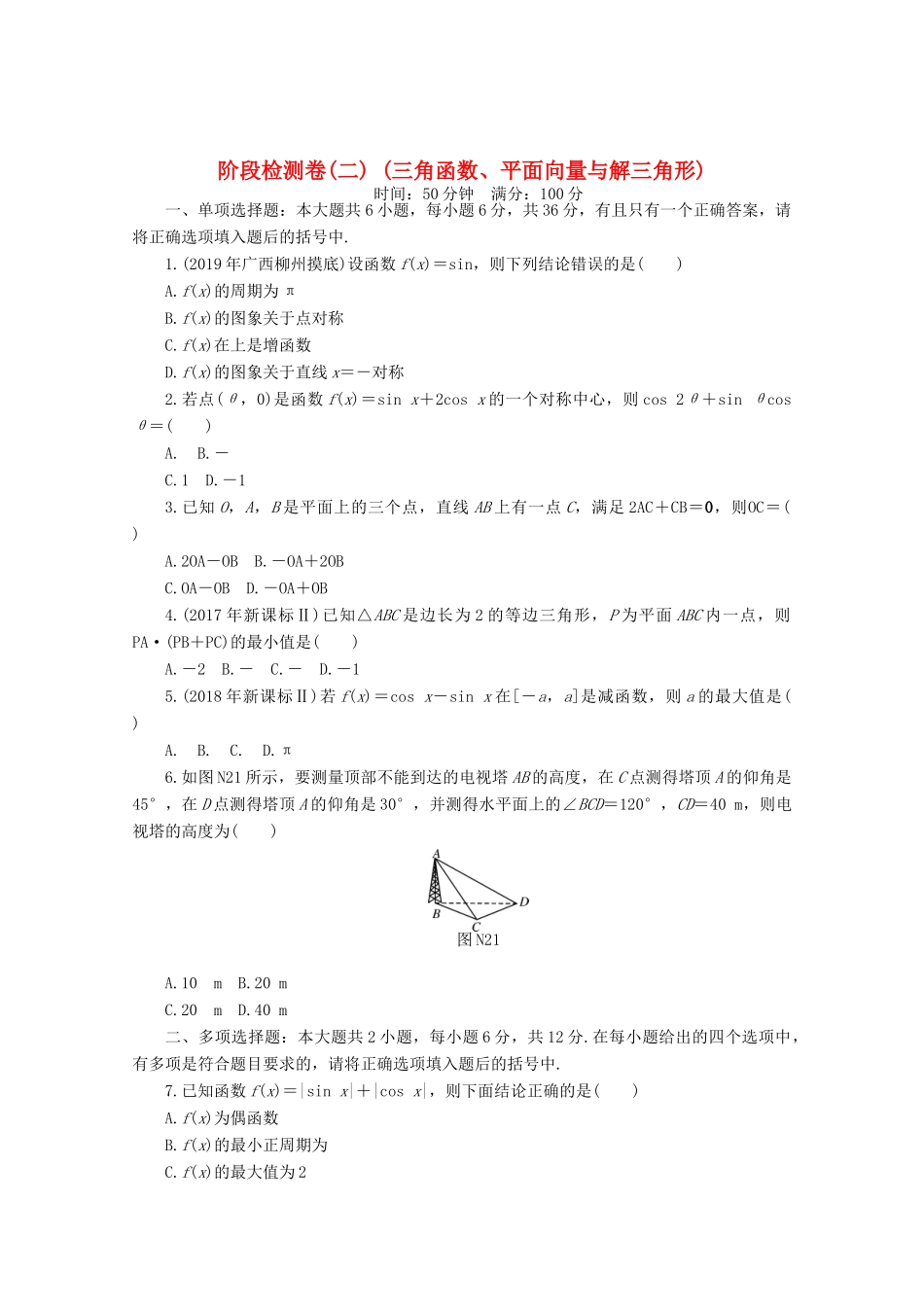 高考数学一轮知能训练 阶段检测卷（二） （三角函数、平面向量与解三角形）（含解析）-人教版高三全册数学试题_第1页