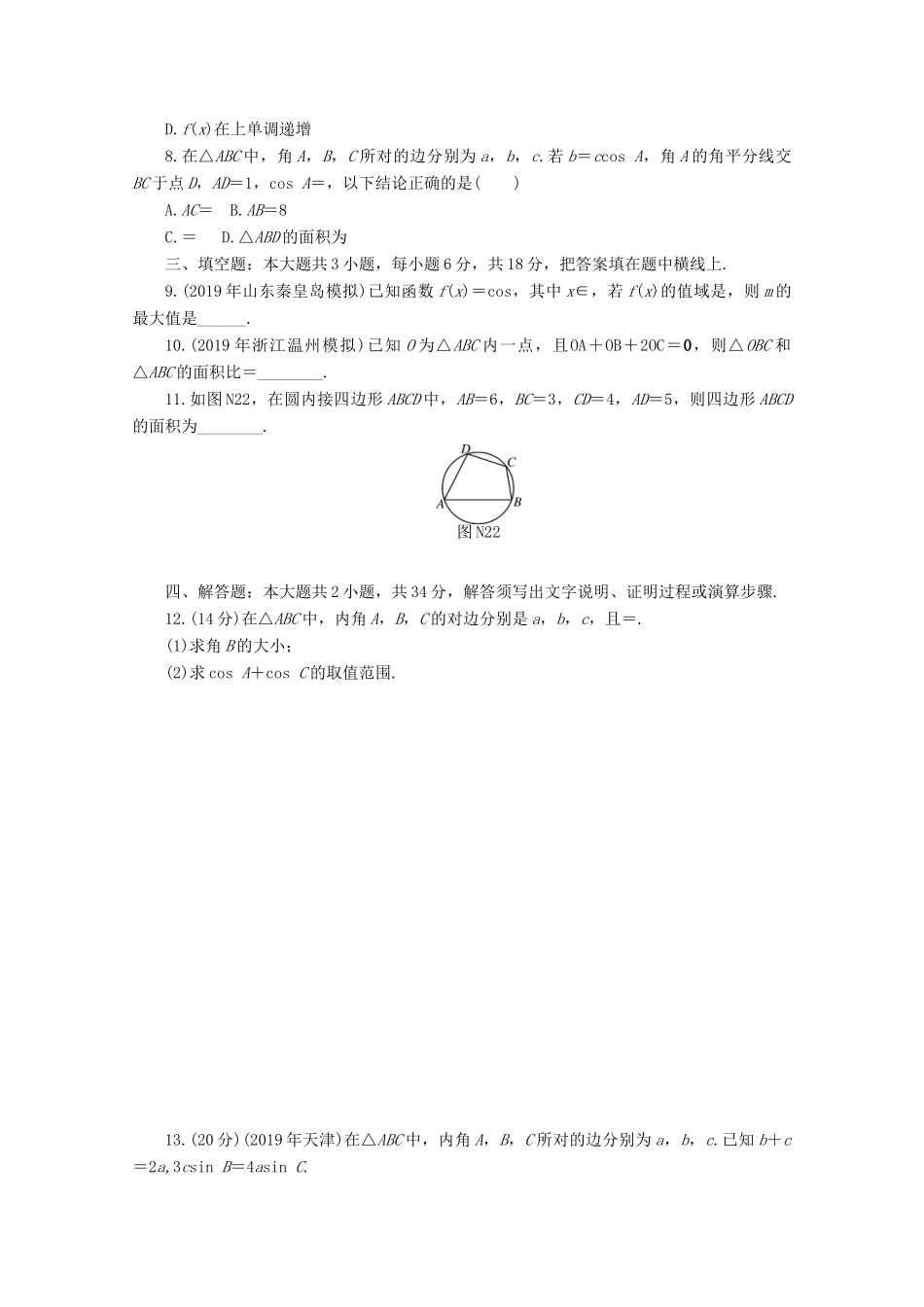 高考数学一轮知能训练 阶段检测卷（二） （三角函数、平面向量与解三角形）（含解析）-人教版高三全册数学试题_第2页
