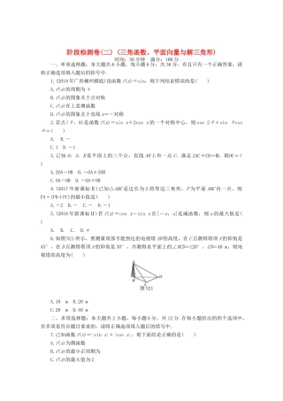 高考数学一轮知能训练 阶段检测卷（二） （三角函数、平面向量与解三角形）（含解析）-人教版高三全册数学试题