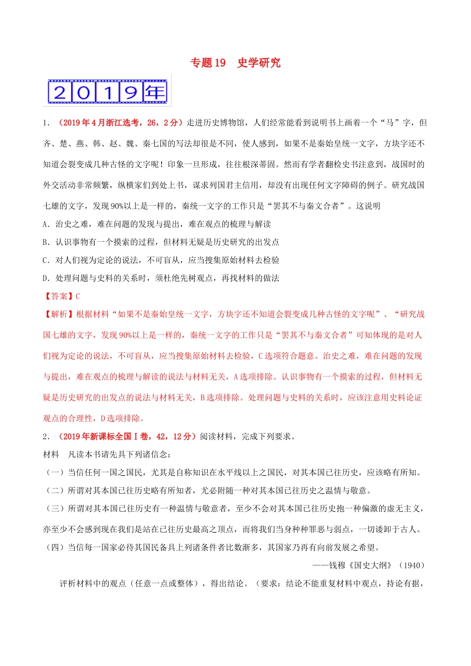 三年高考（-）高考历史真题分项汇编 专题19 史学研究（含解析）-人教版高三全册历史试题_第1页