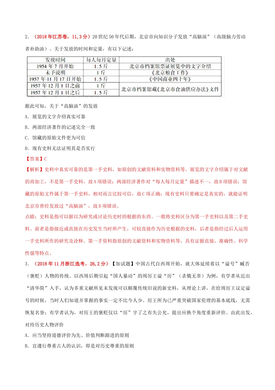 三年高考（-）高考历史真题分项汇编 专题19 史学研究（含解析）-人教版高三全册历史试题_第3页