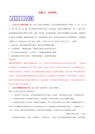 三年高考（-）高考历史真题分项汇编 专题19 史学研究（含解析）-人教版高三全册历史试题