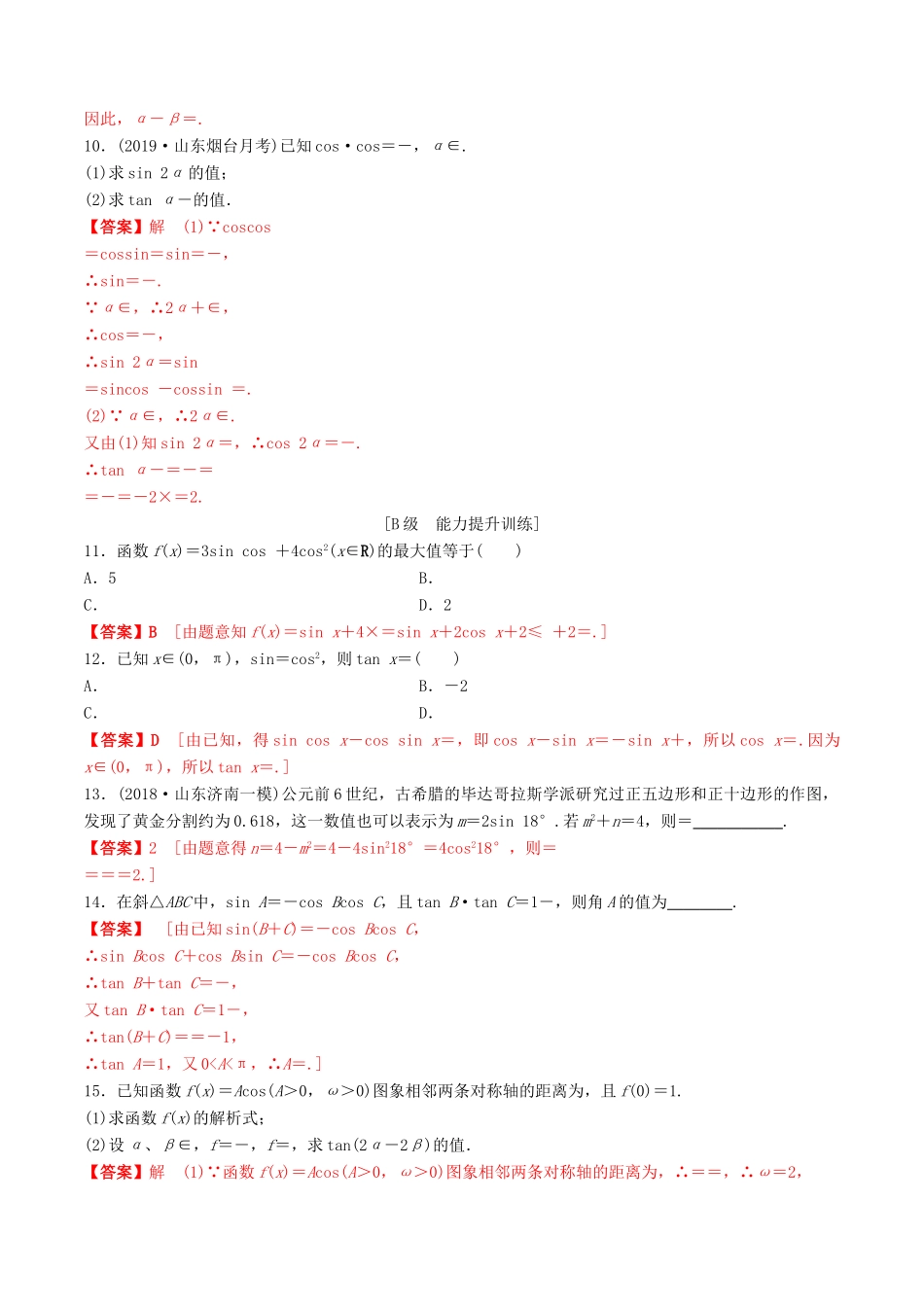 高考数学一轮复习 考点题型 课下层级训练21 简单的三角恒等变换——简单的三角恒等变换（含解析）-人教版高三全册数学试题_第2页