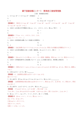 高考数学一轮复习 考点题型 课下层级训练21 简单的三角恒等变换——简单的三角恒等变换（含解析）-人教版高三全册数学试题