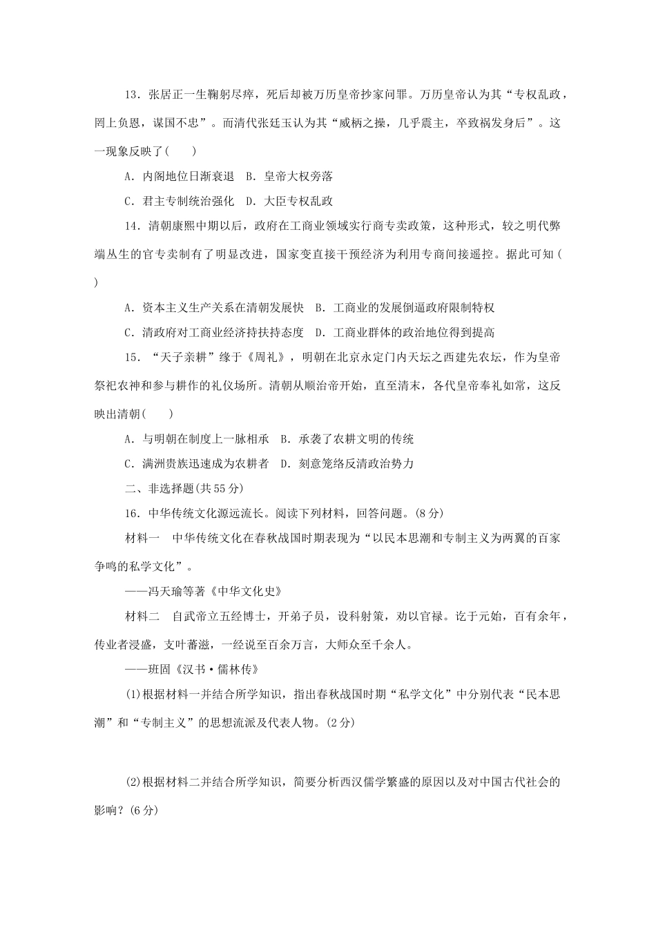 高中历史 古代史阶段检测练评测（含解析）新人教版必修《中外历史纲要（上）》-新人教版高一必修历史试题_第3页