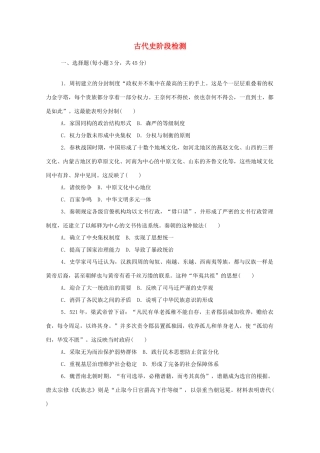 高中历史 古代史阶段检测练评测（含解析）新人教版必修《中外历史纲要（上）》-新人教版高一必修历史试题