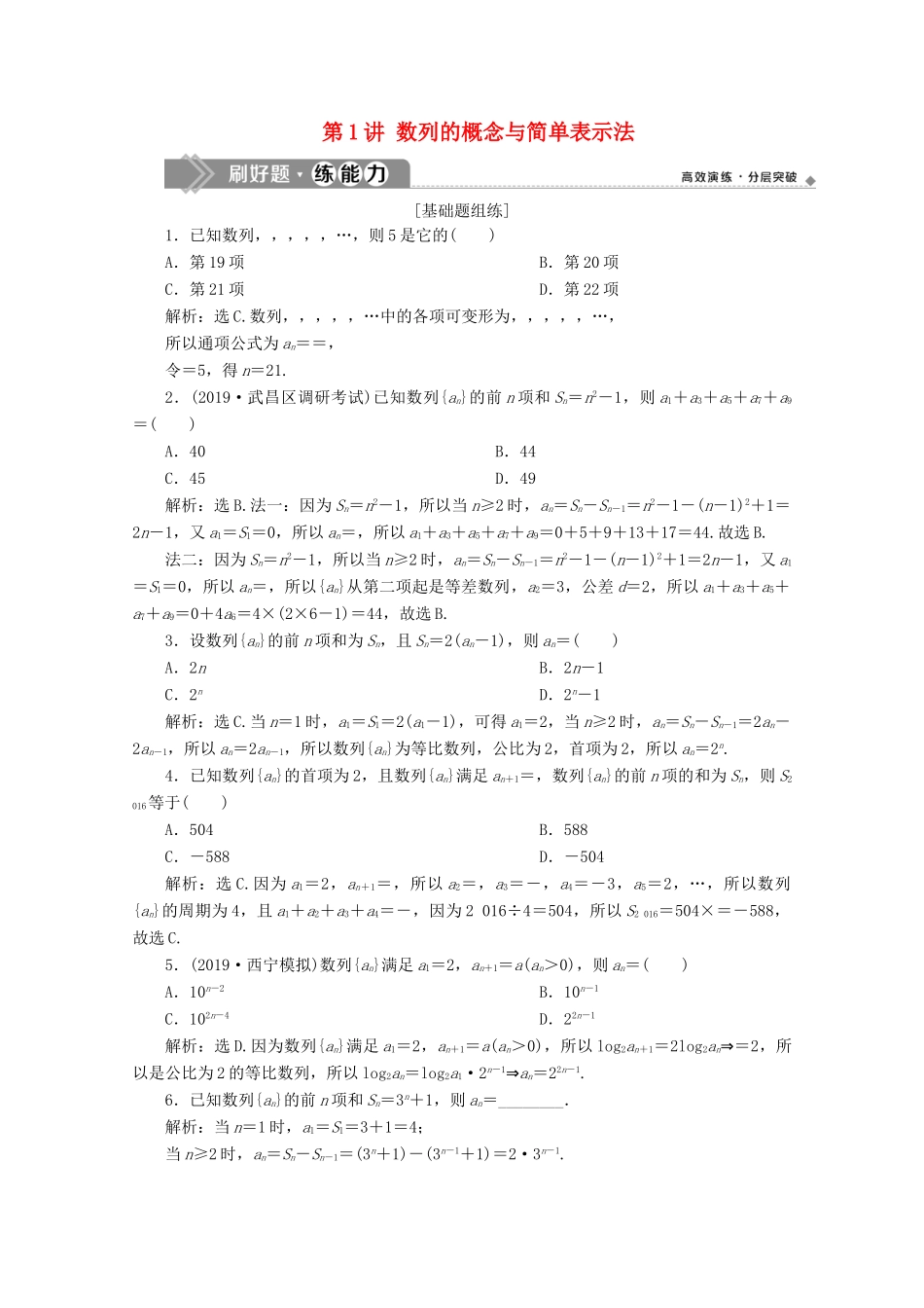 高考数学大一轮复习 第六章 数列 1 第1讲 数列的概念与简单表示法练习 理（含解析）-人教版高三全册数学试题_第1页