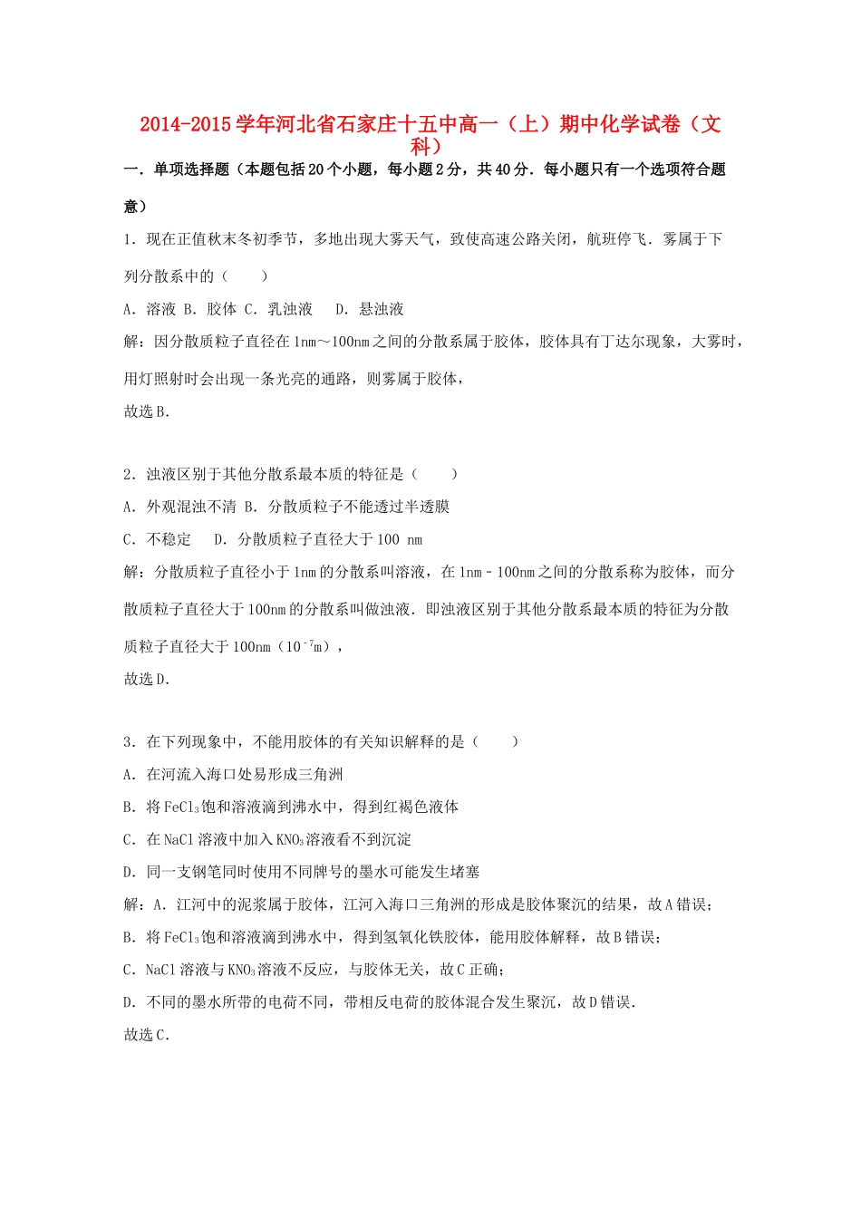 河北省石家庄十五中高一化学上学期期中试卷 文（含解析）-人教版高一全册化学试题_第1页