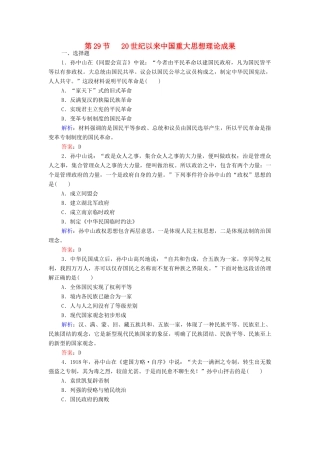 （新课标）高考历史总复习 第29讲 20世纪以来中国重大思想理论成果练习-人教版高三全册历史试题