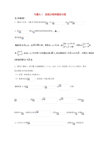高考数学 专题9.1 直线方程和圆的方程试题 理-人教版高三全册数学试题