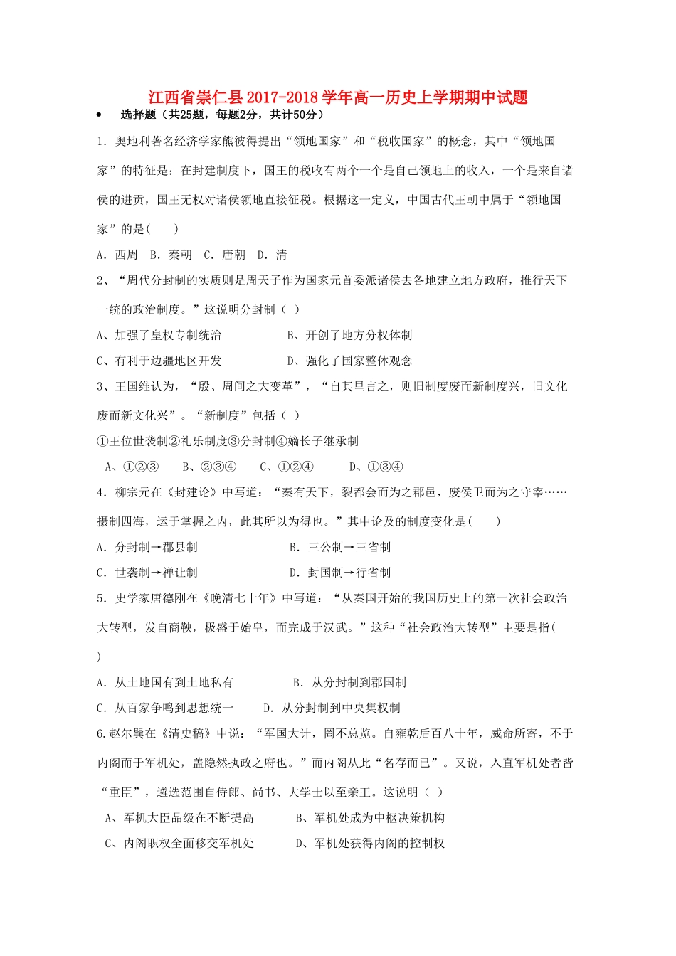江西省崇仁县高一历史上学期期中试题-人教版高一全册历史试题_第1页