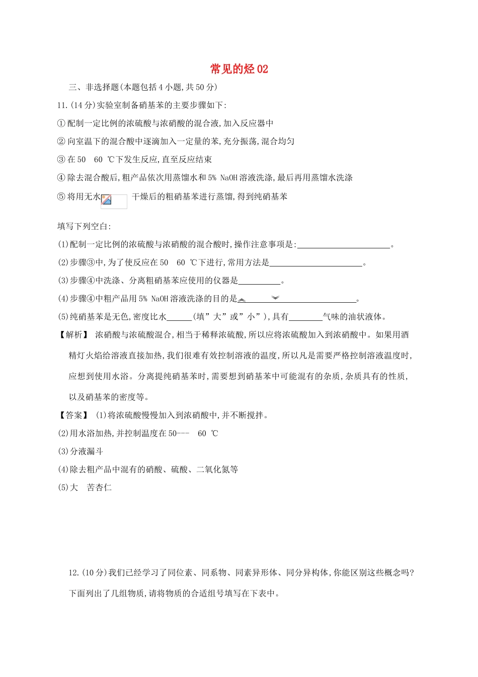 广东省佛山市高考化学三轮复习 考前仿真模拟题专练 常见的烃02-人教版高三全册化学试题_第1页