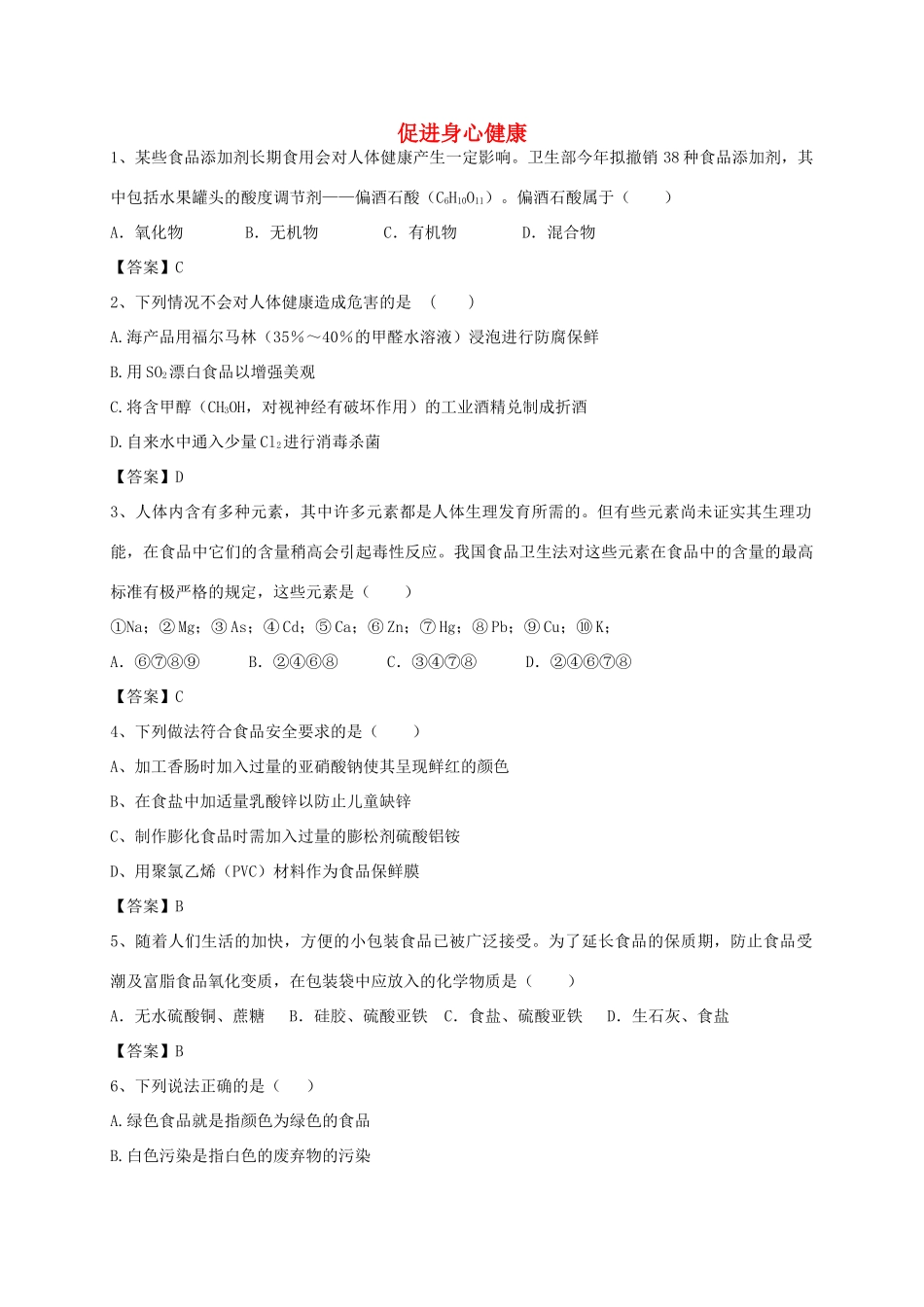河南省郑州市二中高考化学二轮复习 考点各个击破 考前第85天 促进身心健康（含解析）-人教版高三全册化学试题_第1页