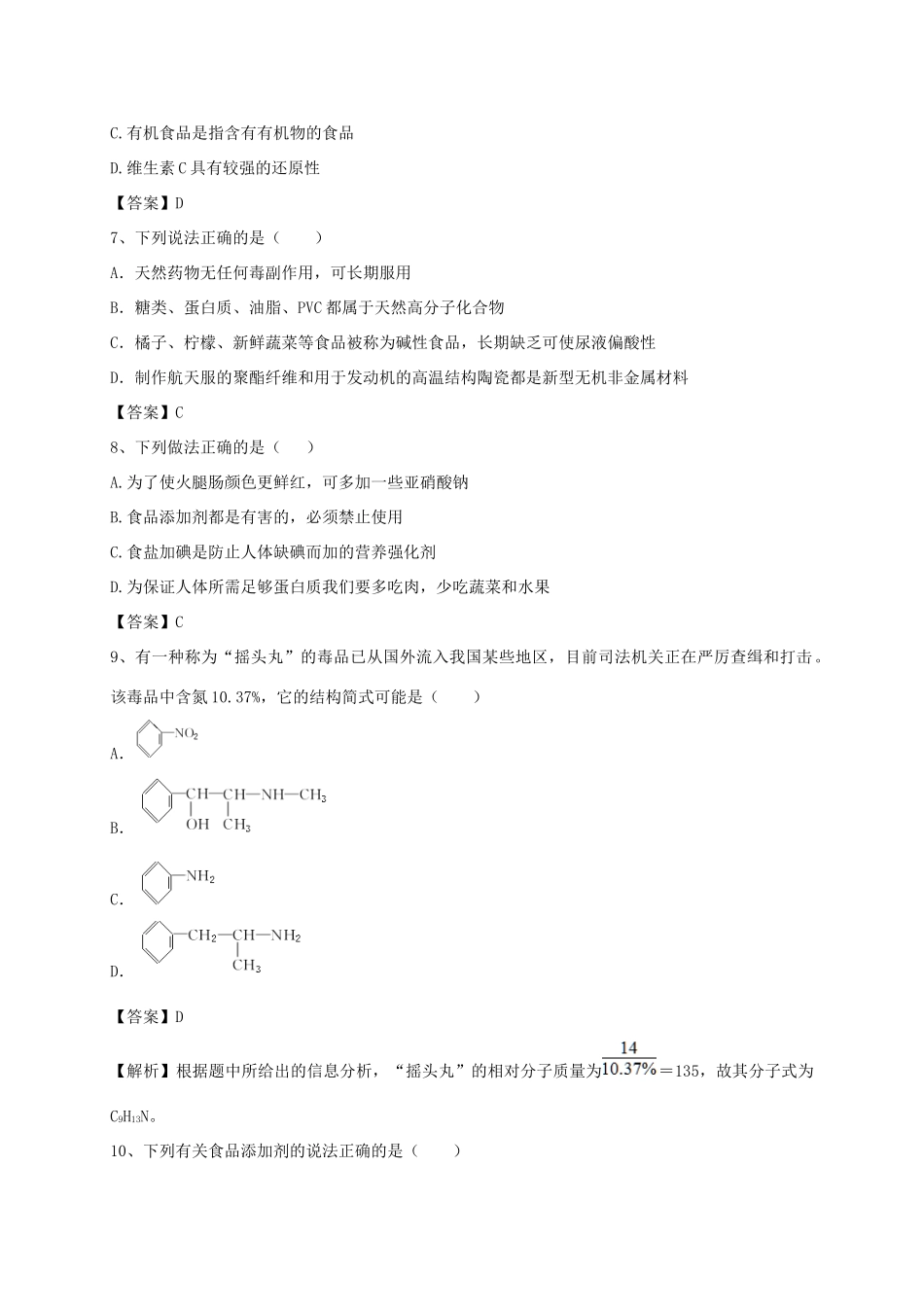 河南省郑州市二中高考化学二轮复习 考点各个击破 考前第85天 促进身心健康（含解析）-人教版高三全册化学试题_第2页