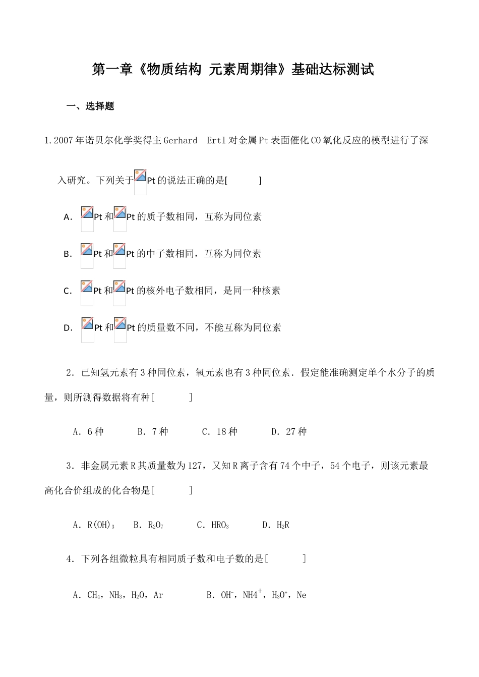 高一化学第一章《物质结构 元素周期律》基础达标测试新人教必修1_第1页