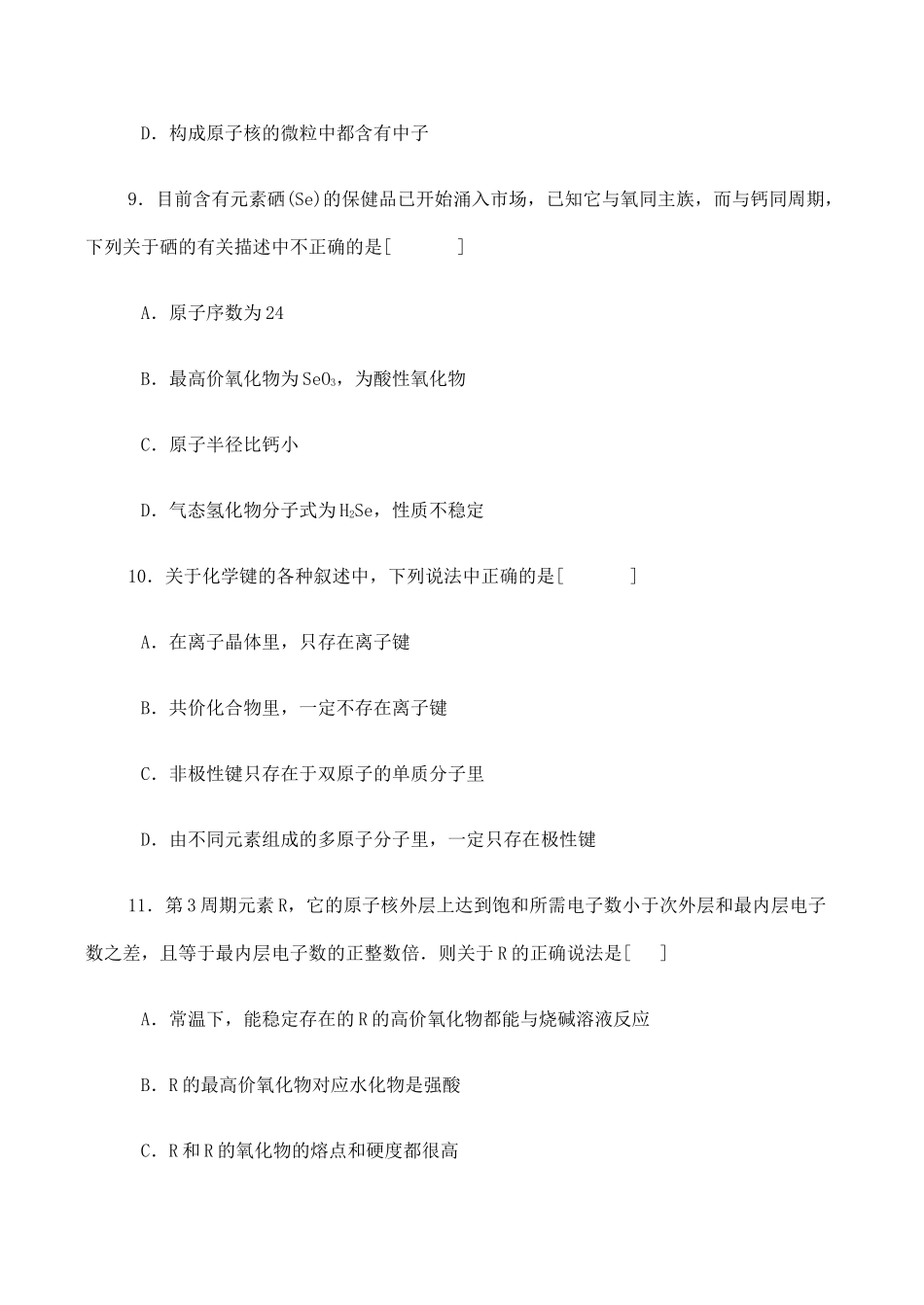 高一化学第一章《物质结构 元素周期律》基础达标测试新人教必修1_第3页