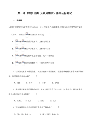 高一化学第一章《物质结构 元素周期律》基础达标测试新人教必修1