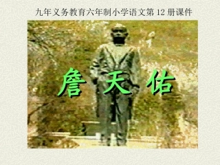 《詹天佑》课件【14页】