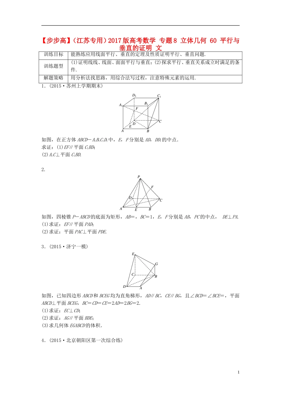 （江苏专用）高考数学 专题8 立体几何 60 平行与垂直的证明 文-人教版高三全册数学试题_第1页