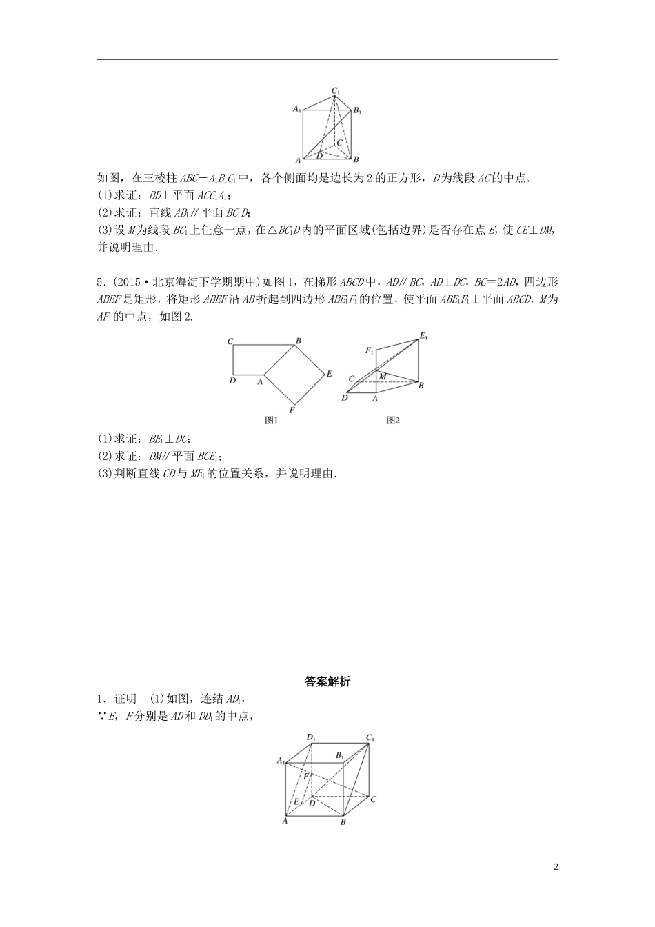 （江苏专用）高考数学 专题8 立体几何 60 平行与垂直的证明 文-人教版高三全册数学试题_第2页