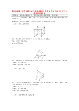 （江苏专用）高考数学 专题8 立体几何 60 平行与垂直的证明 文-人教版高三全册数学试题