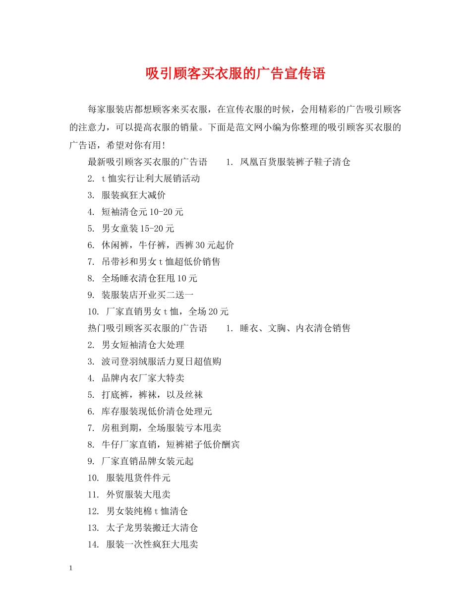吸引顾客买衣服的广告宣传语 _第1页