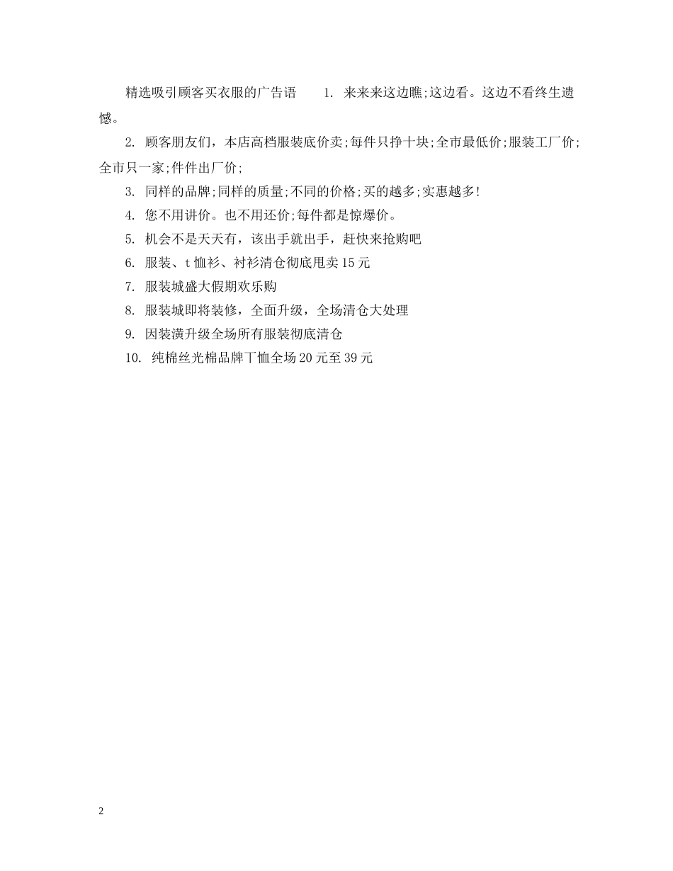 吸引顾客买衣服的广告宣传语 _第2页