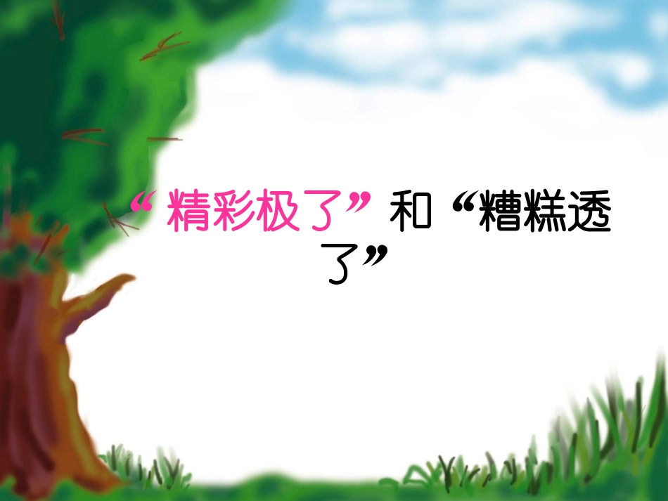 《精彩极了和糟糕透了》第二课时课件_第1页