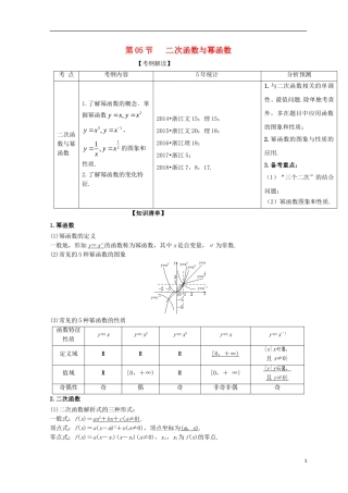 （浙江专版）高考数学一轮复习 专题2.5 二次函数与幂函数（讲）-人教版高三全册数学试题