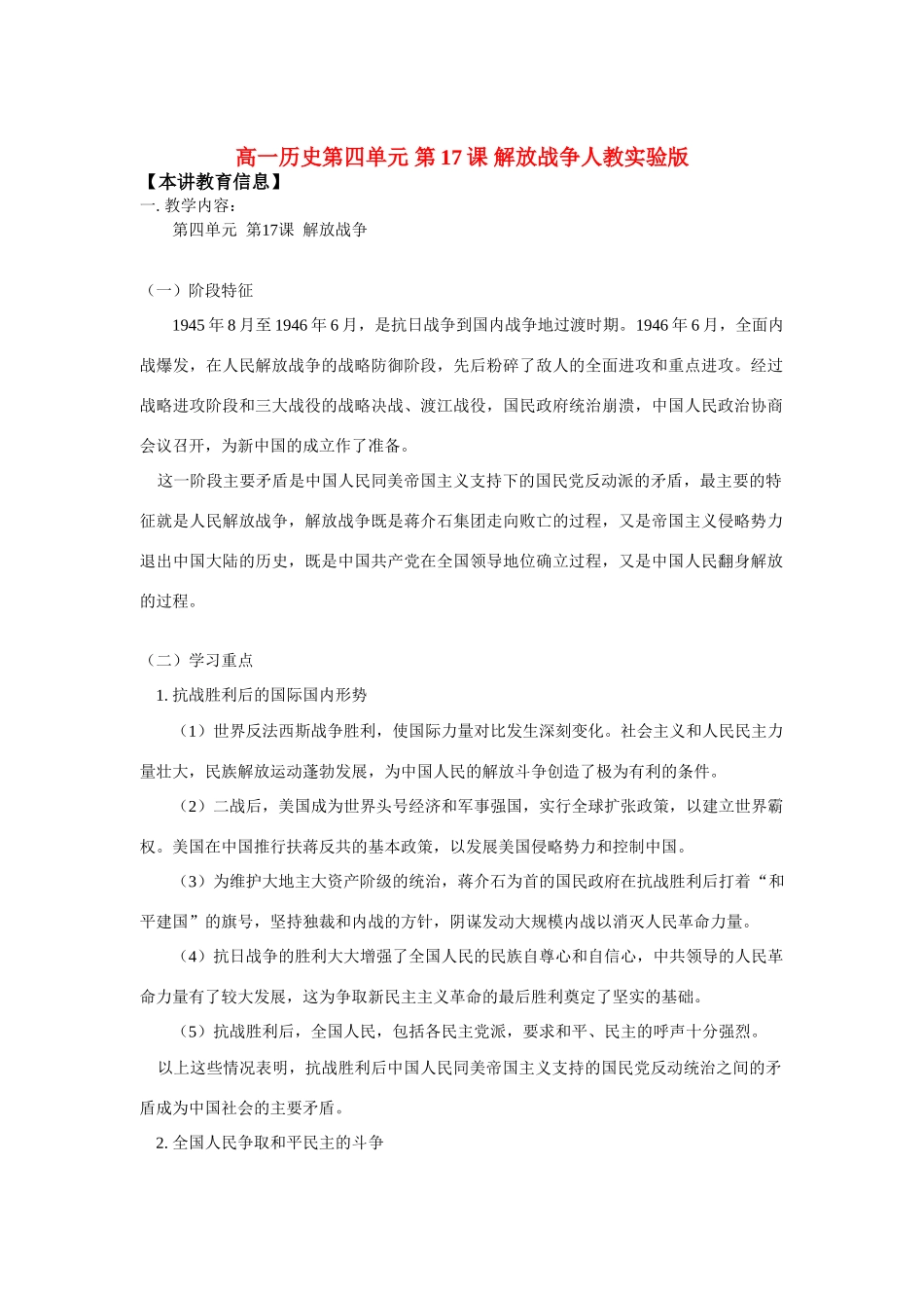 高一历史第四单元 第17课 解放战争人教实验版知识精讲_第1页