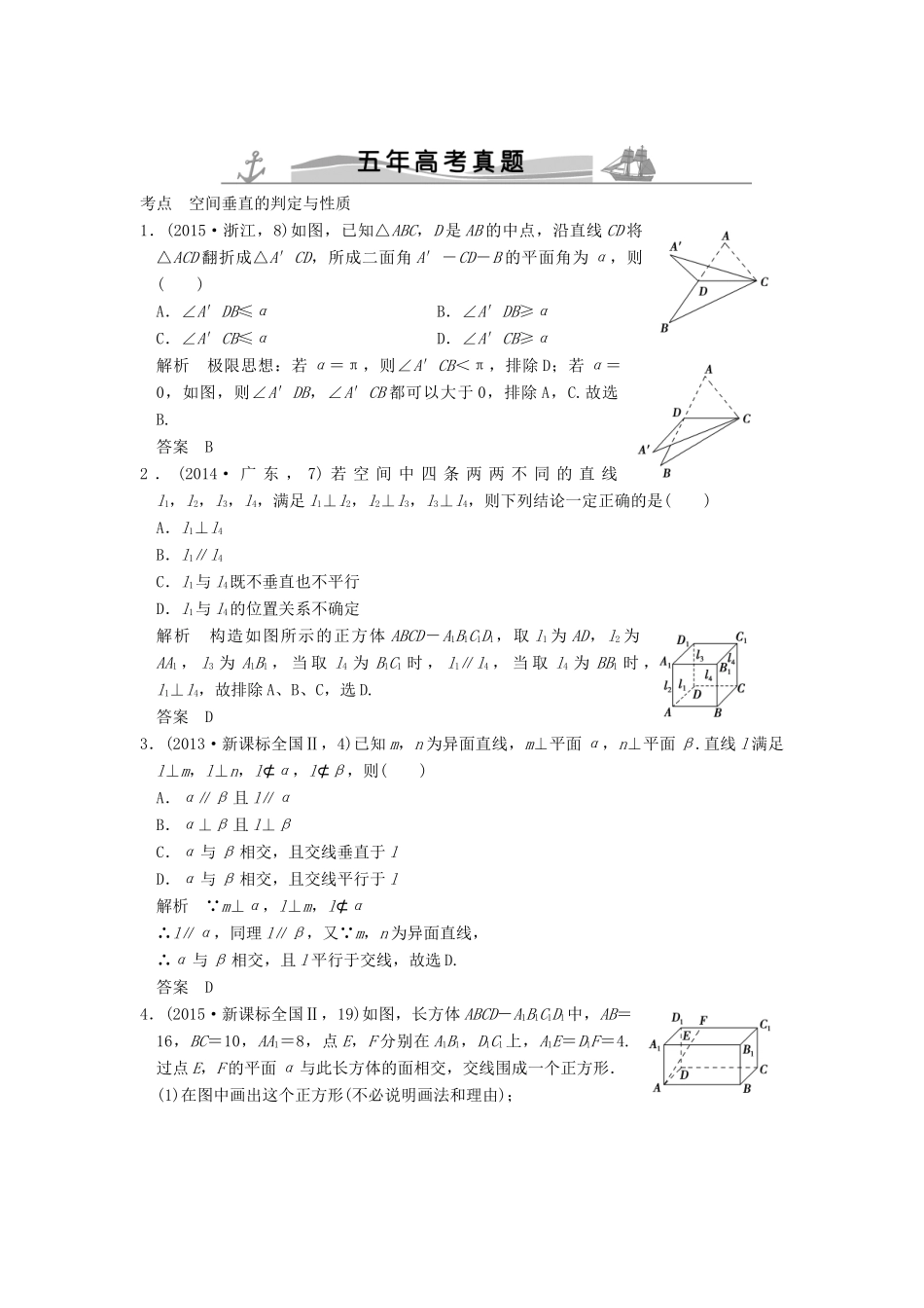 （五年高考真题）高考数学复习 第八章 第五节 空间垂直的判定与性质 理（全国通用）-人教版高三全册数学试题_第1页