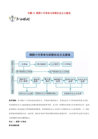 高考历史一轮总复习 巅峰冲刺 专题15 俄国十月革命与苏联社会主义建设突破（含解析）-人教版高三全册历史试题
