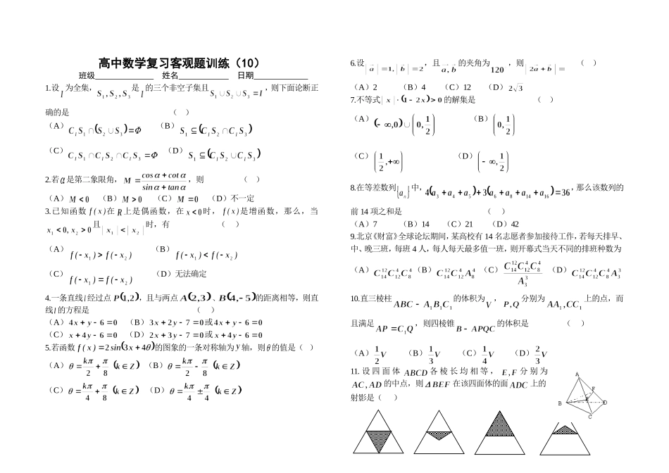 高中数学复习客观题训练（10）_第1页