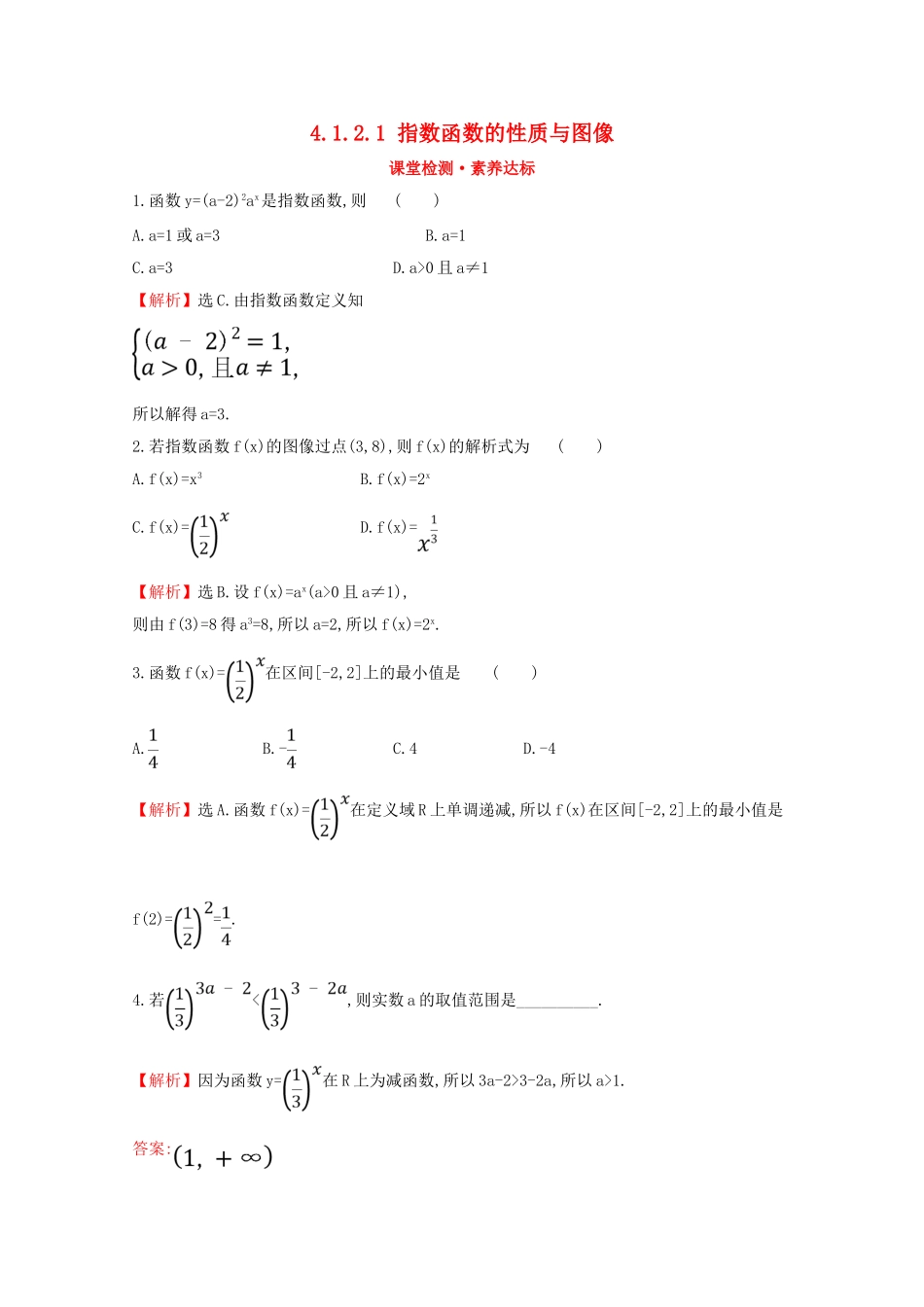 高中数学 第四章 指数函数、对数函数与幂函数 4.1.2.1 指数函数的性质与图像课堂检测素养达标 新人教B版必修2-新人教B版高一必修2数学试题_第1页