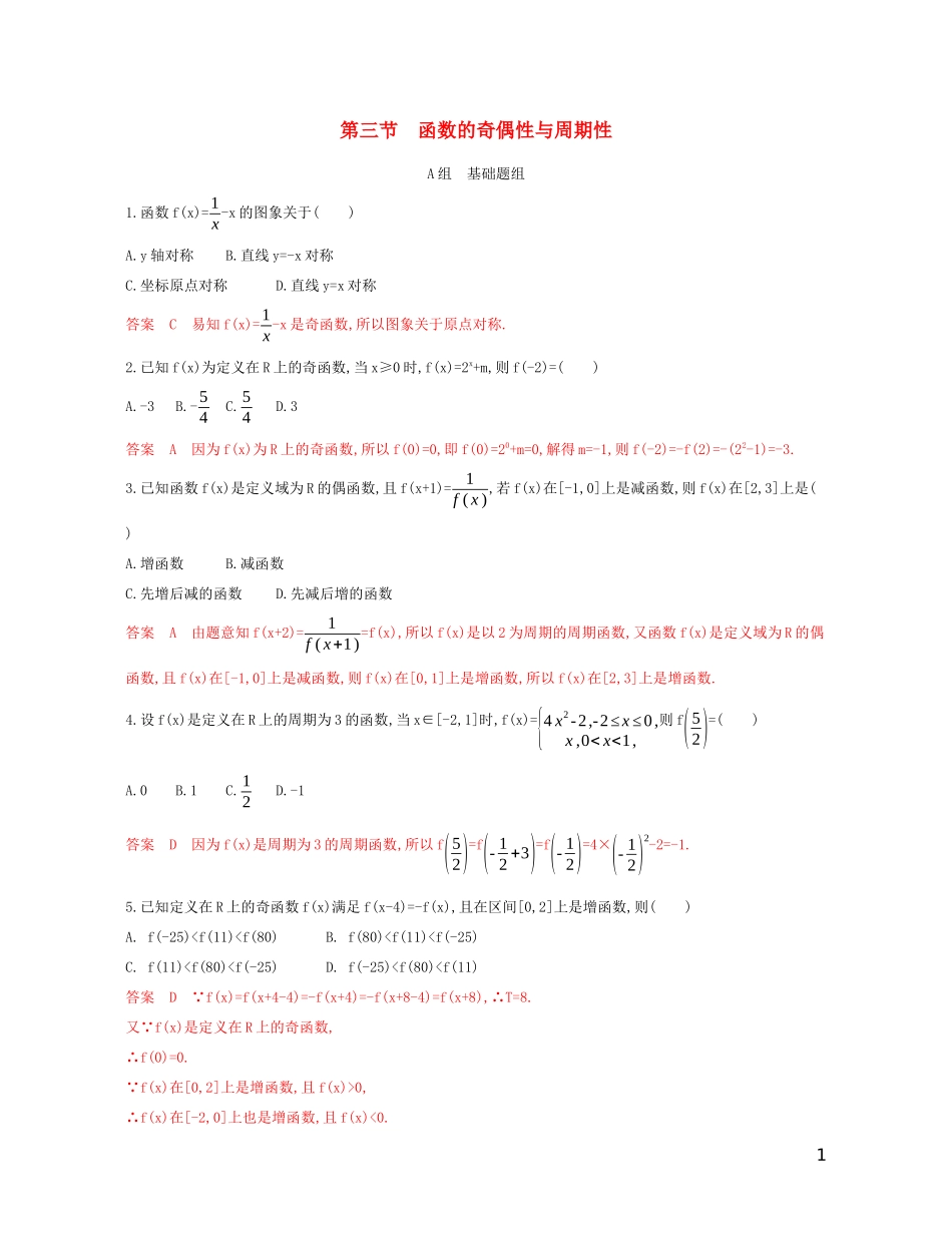高考数学一轮复习 第二章 第三节 函数的奇偶性与周期性精练 文-人教版高三全册数学试题_第1页