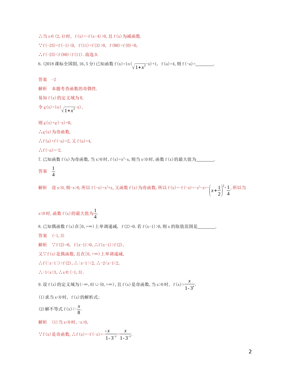 高考数学一轮复习 第二章 第三节 函数的奇偶性与周期性精练 文-人教版高三全册数学试题_第2页