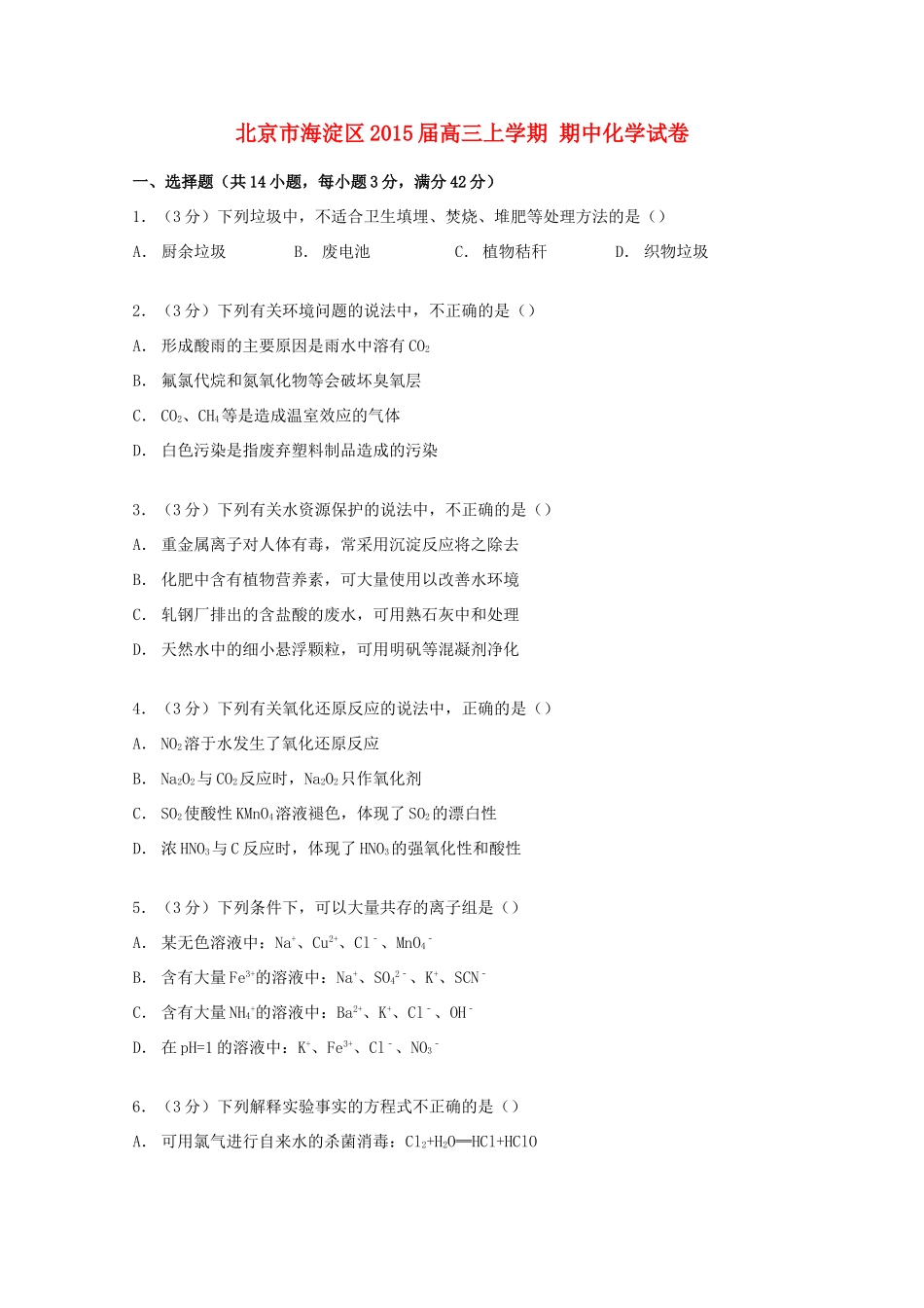 北京市海淀区高三化学上学期期中试卷（含解析）-人教版高三全册化学试题_第1页